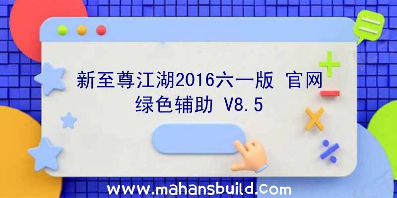 新至尊江湖2016六一版